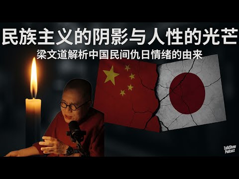 梁文道: 民族主义、谣言与中国社会的镜像 | 中国仇日情绪与中日关系的暗流 | 民族主义的代价与社会的深层矛盾 | 胡友平 | 苏州校车袭击案