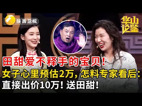 田甜爱不释手的宝贝！女子心里预估2万，怎料专家看后：直接出价10万！送田甜！#鉴宝 #华山论鉴