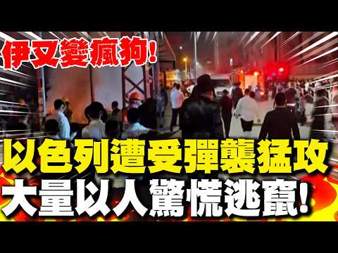 伊朗又變瘋狗! 以色列遭受"彈襲猛攻" 大量以人驚慌逃竄!