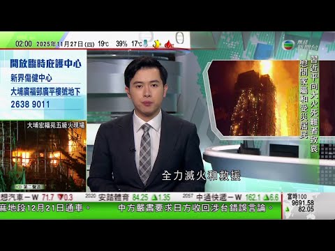 無綫TVB 0200新聞報道｜宏福苑五級火增至36死、279人失聯7人危殆｜中國駐日本大使館再提醒中國公民近期避免前往日本｜英國公布財政預算案大規模上調稅率推出多項稅收改革｜20251127 TVB