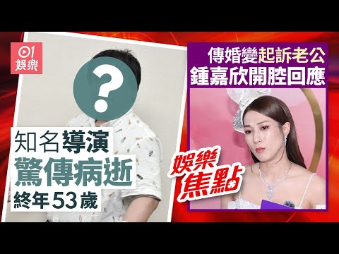 知名導演病逝終年53歲生前經典作品無數｜傳鍾嘉欣婚變起訴老公開腔回應｜11月15日娛樂新聞 #今日娛樂 #香港01