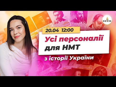 Усі персоналії з історії України для НМТ/ЗНО І Школа KEVIN