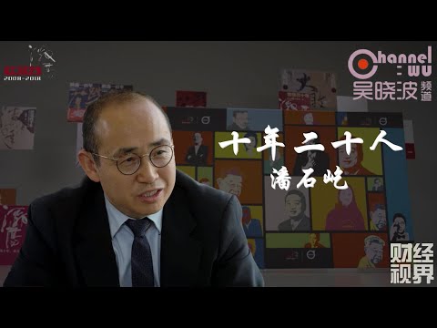 第14期 《十年二十人》之潘石屹 | SOHO中国房地产董事长