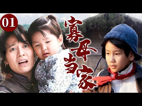 【精选电视剧】寡母当家 01 | 女人婚后仅四年丈夫意外离世，她被迫扛起整个破碎家庭，在困苦中独自抚养孩子们长大成人