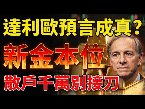 2026金價狂飆後的隱憂，六百億賣壓將至，元月行情大解密，散戶千萬別接刀#投資#理財#退休金#晚年生活#晚年幸福#富人思維#財商#養老#黃金