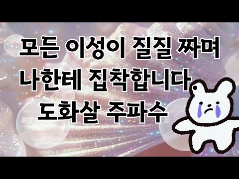 🔮모든 이성이 질질 짜며 나한테 집착하는 도화살 주파수🥵❤️[설명란필독]