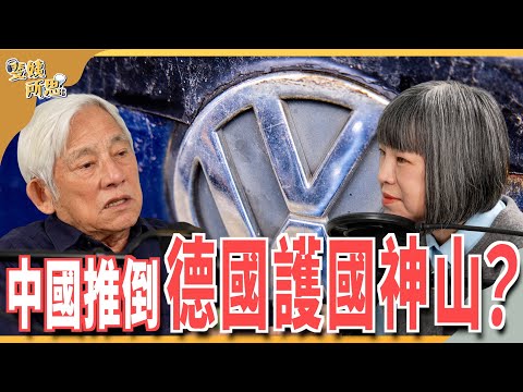 大家都離開中國，為何德國不肯？德國汽車在中國「大到不能倒」？ ft.前福斯汽車亞太副總裁 李文波 | 斐姨所思【阿姨想知道】 EP227