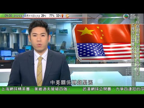 0900 無綫早晨新聞｜特朗普不滿中方稀土出口管制揚言或對華大增關稅　稱無必要月底晤習近平｜王毅指中方將延長對瑞士單方面免簽　推更多赴華便利措施｜勒科爾尼再獲任命為法國總理｜TVB News