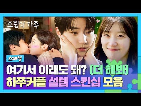 [하쭈커플 스페셜] ❤설렘 주의❤ 달콤 포옹부터 찐-한 으른 키스💋까지(!) '황인엽x정채연' 스킨십 모음집 | 조립식 가족 | JTBC 241120 방송