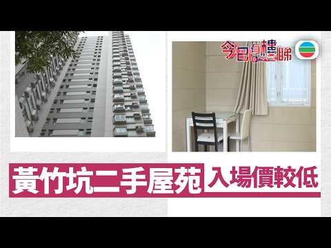 TVB今日有樓睇｜2026年04月06日｜黃竹坑二手屋苑　入場價較低｜樓市｜樓盤