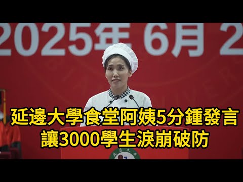 延邊大學食堂阿姨5分鍾發言，讓3000學生淚崩破防！她全程脫稿，沒有華麗的辭藻，卻用最樸素的話語，說出了全場最真誠的告別！