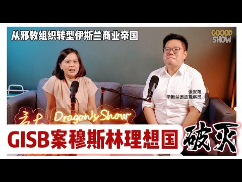 【按CC字幕】邪教組織如何變身成伊斯蘭商業帝國，非穆斯林该如何解读GISBH课题