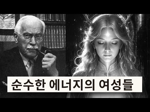 고진동 여성이 가진 3가지 희귀한 신호 — 칼 융 심리학