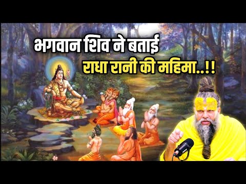 भगवान शिवजी ने बताई राधा रानी की महिमा | Shri Hit Premanand Ji Maharaj #premanandji #katha