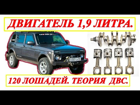 МЕЧТА НИВАВОДА,  ДВИГАТЕЛЬ 👉1,9 ЛИТРА, 120 ЛОШАДЕЙ. ТЕОРИЯ  ДВС.