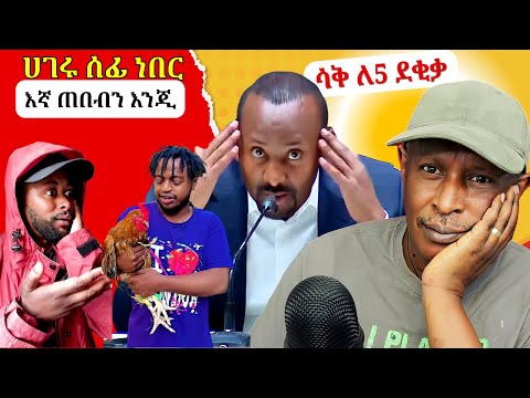 ሀገሩ ሰፊ ነበር እኛ ጠበብን እንጂ - ሳቅ ለ5 ደቂቃ -  Tikus Neger Videos And Mereja Reaction Videos