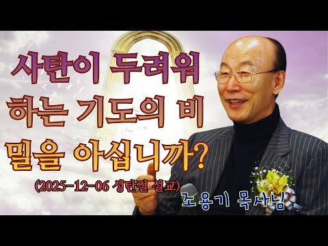 조용기 | 사탄이 두려워하는 기도의 비밀을 아십니까? (2025-12-06 성탄절 설교) | 조용기 명설교