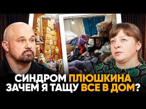 КАК МЫСЛИТ ЧЕЛОВЕК С СИНДРОМОМ ПЛЮШКИНА? Реальный разговор психиатра с патологическим накопителем