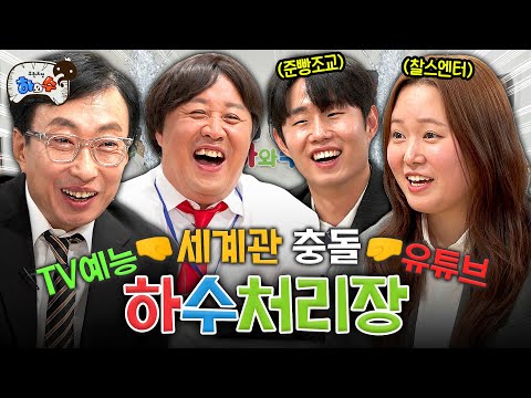 [하수처리장] EP.05 ㅣ하와수x찰빵ㅣ누추한 곳에 귀하신 분들 등장🎊