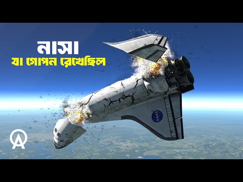 কেন ভেঙে পড়েছিল কলম্বিয়া স্পেস শাটল ?| আদ্যোপান্ত | Space Shuttle Columbia Disaster Explained