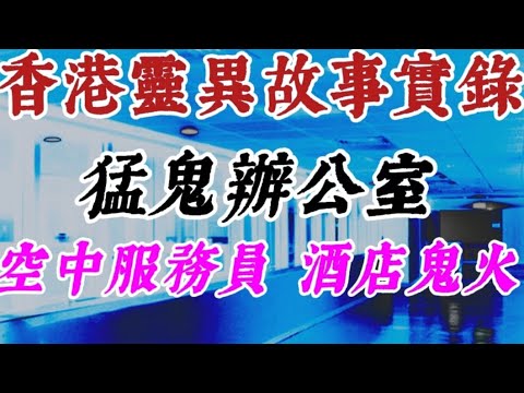 🇭🇰香港粵語鬼故事 (39)空中服務員•靈異經歷 |猛鬼辦公室 | 酒店鬼火 | 影相拍下鬼魂 | 外地宿舍撞鬼  #精選鬼故 #真人真事 #ghost #灵异故事 #怪談 #奇聞怪事