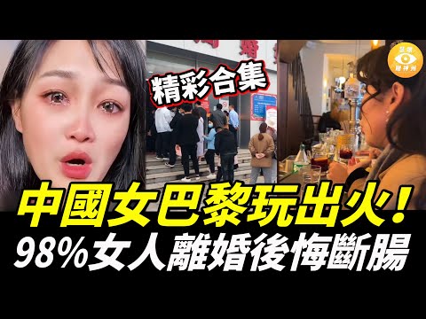 【精彩合集】離婚潮席捲全中國！98%女人離婚後悔斷腸！中國女在巴黎玩出火了！