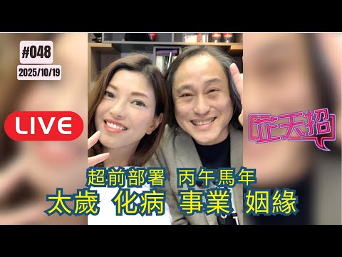 [芷天招] #048 超前部署：丙午馬年 太歲 化病 事業 姻緣