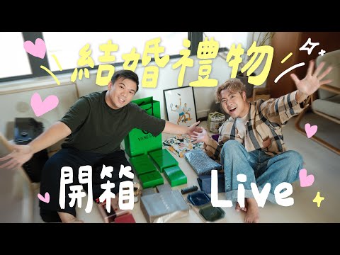 重磅開箱直播 🎁 ＼我們的結婚禮物／金器、Bvlgari + Chaumet 首飾、BV 小皮具、還有很多充滿愛的手作 ……