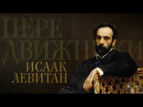 ИСААК ЛЕВИТАН. Передвижники