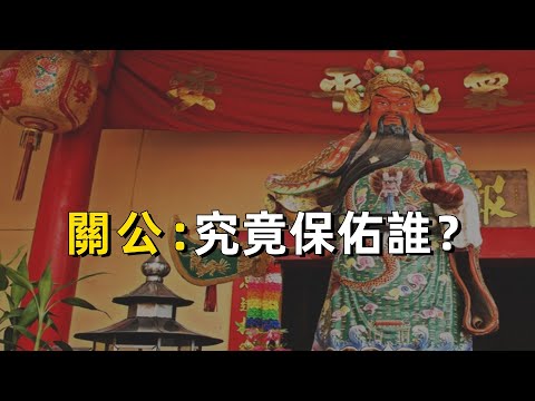 警察拜，黑社會拜，生意人拜，但關二哥究竟會保佑誰？｜粵語｜廣東話｜關公｜關羽｜幫會｜歷史｜民間信仰