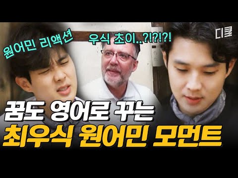 [#윤스테이] 귀여운 댕댕미에 유창한 영어실력까지?! 최우식의 갓벽한 영어 프리토킹 모음.zip