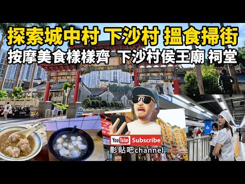 探索城中村 下沙村 搵食掃街  按摩美食樣樣齊  下沙村侯王廟 祠堂 下沙站 b出口 福田口岸  蓮塘口岸 深圳地鐵9號線 local Walker 影貼吧