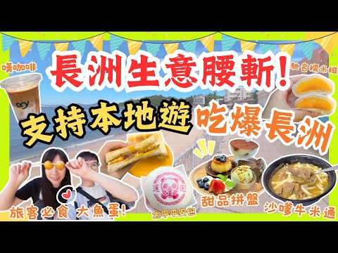 【生意慘淡💸支持本地遊‼】🌟長洲美食精選｜📸必到打卡位｜長洲小食｜長洲Cafe｜長洲餐廳｜陳通記｜島中坊研樹下店｜允升芒果糯米糍 ｜2025香港好去處  沙嗲牛肉米通