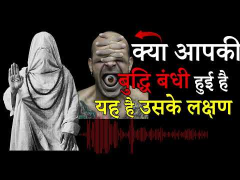 बुद्धि का बंधन हो गया | Buddhi Bandhan Kaise Theek karen +919760383318