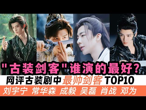 十位古裝劇最帥的劍客！小小常華森竟拿下第5名？劉宇寧耍劍的帥氣程度排到驚喜的第三名！而羅雲熙居然落榜！最好奇的是成毅、肖戰的名次！