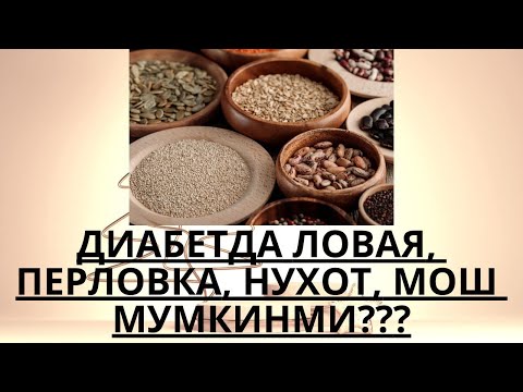 ДИАБЕТДА ПЕРЛОВКА, МОШ, ЛОВИЯ МУМКИНМИ ??? / ДИАБЕТНИ ДАВОЛАШ / ДИАБЕТНИ ДАВОСИ / ДИАБЕТ 2 ТИП