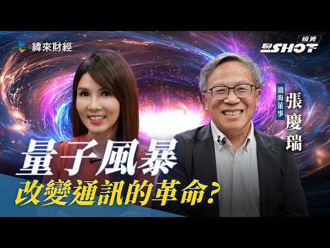 【量子EP1】量子風暴來襲 加密通訊大革命? | 投資聊一SHOT ft.#張慶瑞 ‪20250624完整版 @vlmoney