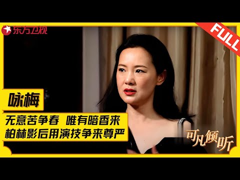 咏梅——一个完美的诠释了“岁月静好”的女人！咏梅说自己从来不留剧本，除了《刺客聂隐娘》真是让人喜欢！#咏梅 #可凡倾听 FULL