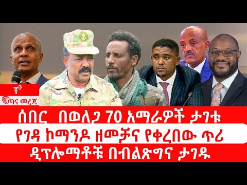 ጣና ዜና፦ ታኀሳስ 11/2018 ሰበር_ በወለጋ 70 አማራዎች ታገቱ| የገዳ ኮማንዶ ዘመቻና የቀረበው ጥሪ| ዲፕሎማቶቹ በብልጽግና  ታገዱ