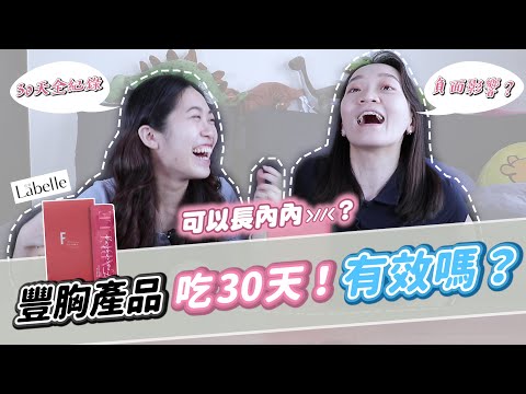 【水水研究室】實測挑戰｜不用去隆也能變大？30歲真的還來得及嗎？大兩個罩杯不是夢？！實測豐胸產品30天，服用一個月後太驚人了！－77老大品牌「拉蓓-青木瓜豐盈飲」