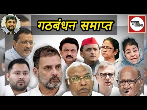 लोकतंत्र का नृत्य : विपक्षी एकता ध्वस्त