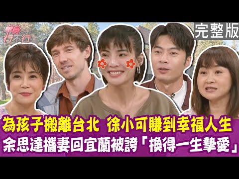 【完整版】賣掉百坪豪宅搬去台中 徐小可賺到幸福人生！余思達放棄都市繁華 換得一生摯愛！老外愛上花蓮 參與山難救助回饋台灣！單身行不行20250429（徐小可、余思達、月夏、黃大米）