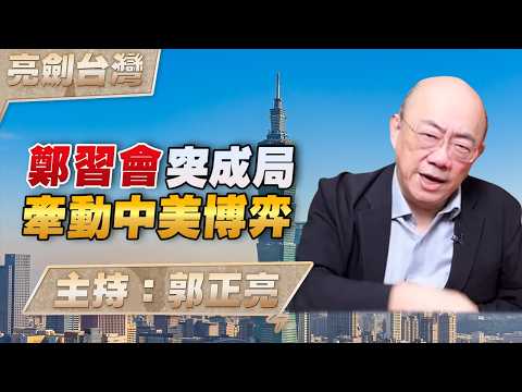 '26.04.02【觀點│亮劍台灣】EP164 鄭習會突成局  牽動中美博弈