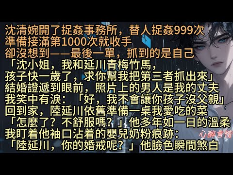 《秋意濃倦多別離》沈清婉開了捉姦事務所，替人捉姦999次，準備接滿第1000次就收手，卻沒想到最後一單，抓到是自己，「沈小姐，我和延川青梅竹馬，孩子一歲，你幫我把第三者抓出來」結婚照片的男人是我的丈夫