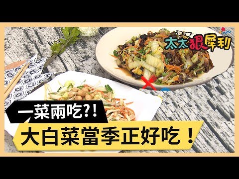 大白菜當季正好吃！一菜兩吃營養又方便！part3/3 《太太狠犀利》 EP28 巴鈺 焦志方｜好物開箱HD 20180208