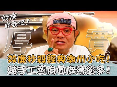 蒸的就是讚！效廉秒殺經典潮州小吃「純手工蒸肉圓」皮薄餡多！【#效廉出發吧】20241006 EP82 Part1｜📍屏東．潮州｜許效舜 威廉