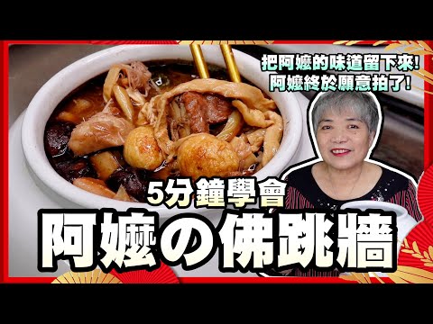 5分鐘就能學會佛跳牆！備料備起來其實也很簡單！過年前可以先做起來！