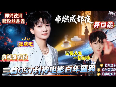 谁能拒绝周深的“王炸串烧”？电影120周年晚会直接被他开成个人狂欢节！三连击精准戳中DNA，更疯的是唱《我的对》时即兴改词：被你们听见是拯救我的光，连央视都变“亲妈粉” ！#zhoushen #周深