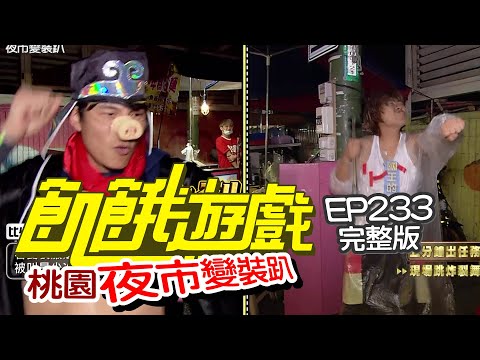 【飢餓遊戲】EP233 夜市變裝趴／孫協志、王仁甫、許孟哲、峮峮、蔡黃汝、洪都拉斯、李懿、楊奇煜／完整版_20210509
