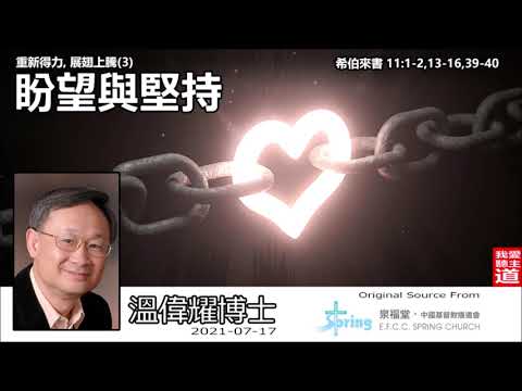 盼望與堅持  (希伯來書11:1-2,13-16,39-40) - 溫偉耀博士 [重新得力,展翅上騰系列 : 第3講]